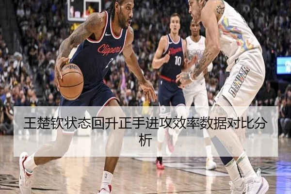 王楚钦状态回升正手进攻效率数据对比分析