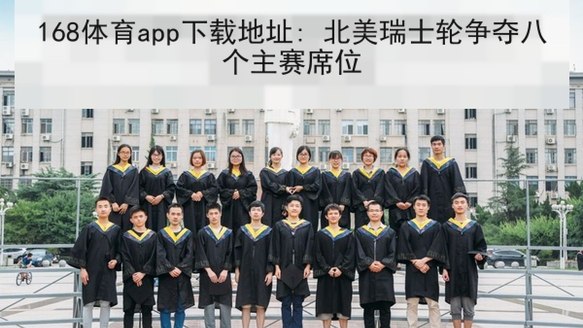 168体育app下载地址: 北美瑞士轮争夺八个主赛席位