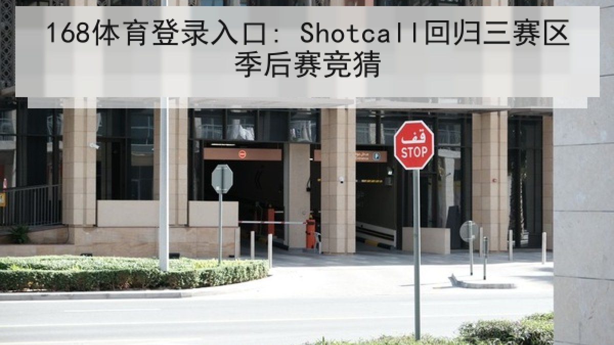 168体育登录入口: Shotcall回归三赛区季后赛竞猜