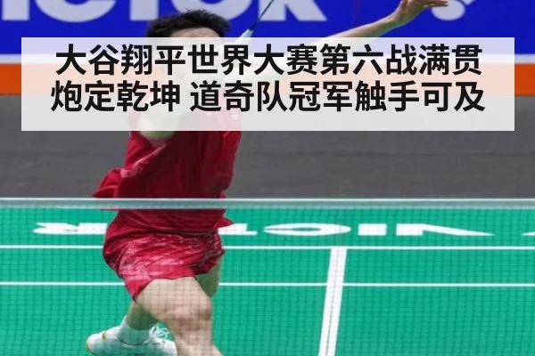 大谷翔平世界大赛第六战满贯炮定乾坤 道奇队冠军触手可及
