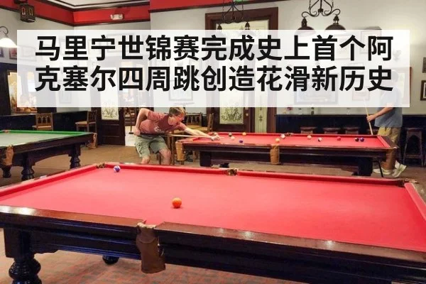 马里宁世锦赛完成史上首个阿克塞尔四周跳创造花滑新历史