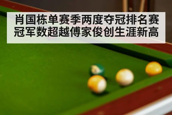 肖国栋单赛季两度夺冠排名赛冠军数超越傅家俊创生涯新高